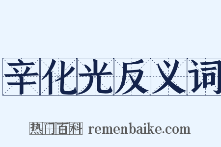 辛化光反义词是什么意思的图片